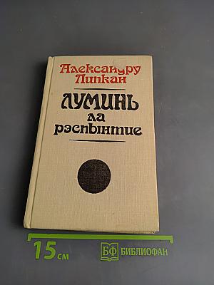 Думинь да рэспэнтие