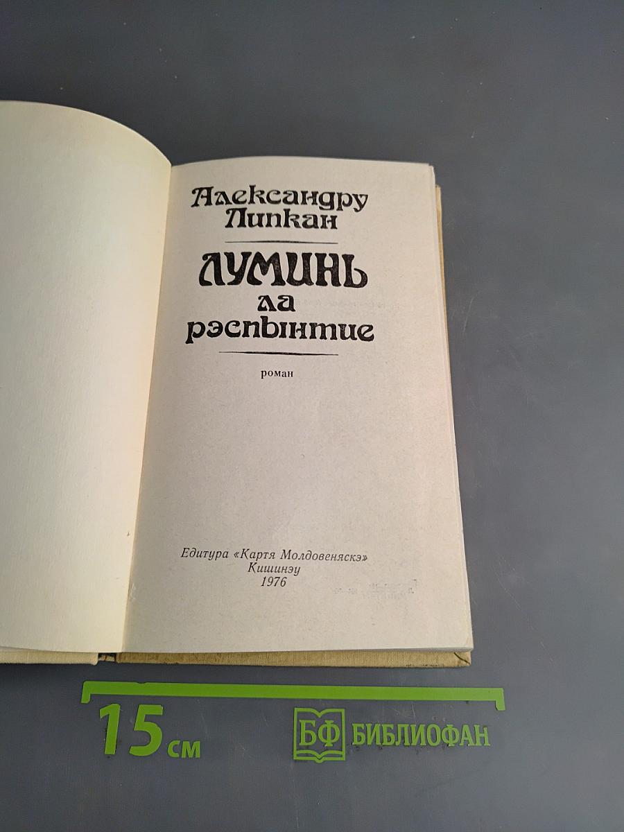 Думинь да рэспэнтие