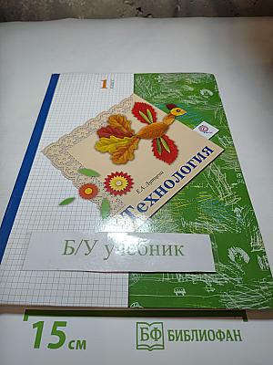 Технология 1 класс