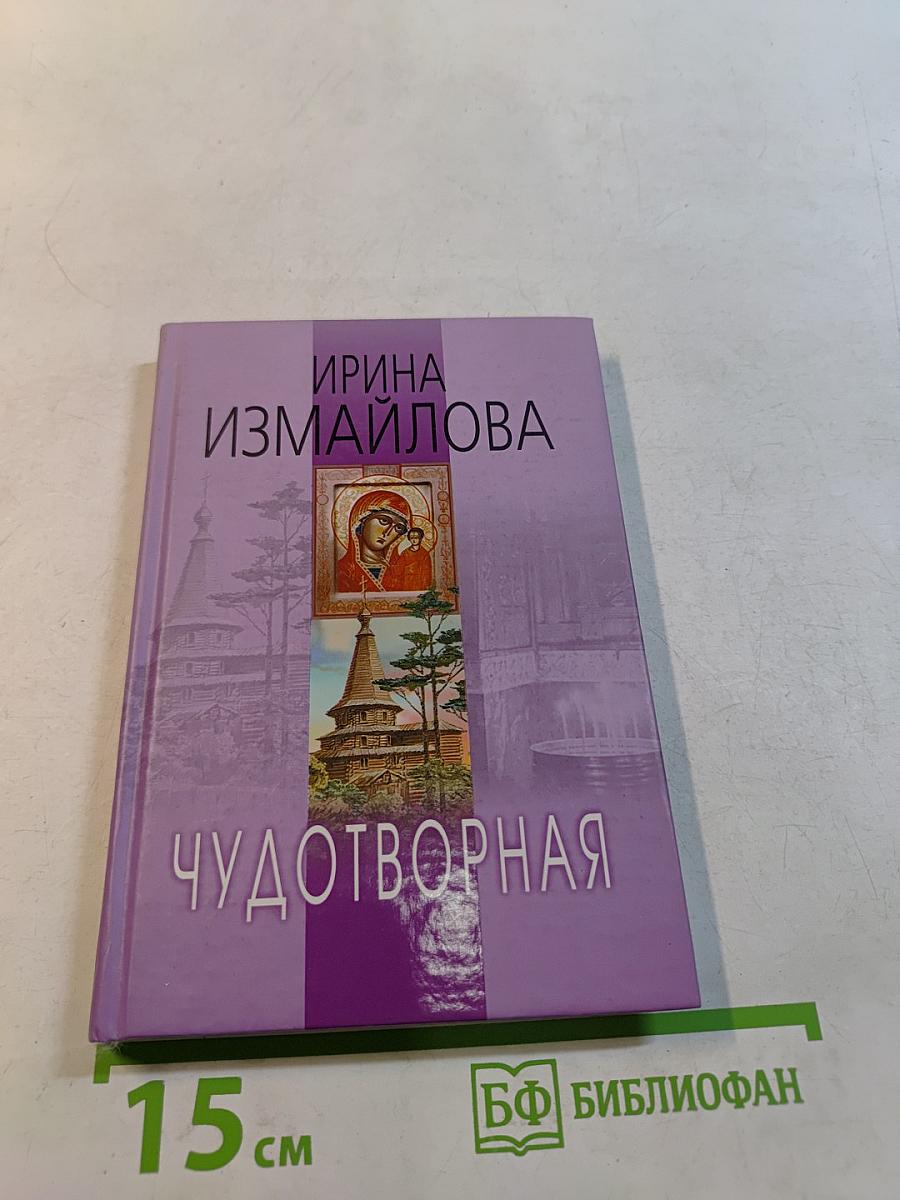 Чудотворная