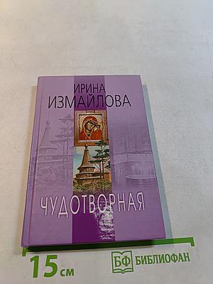 Чудотворная