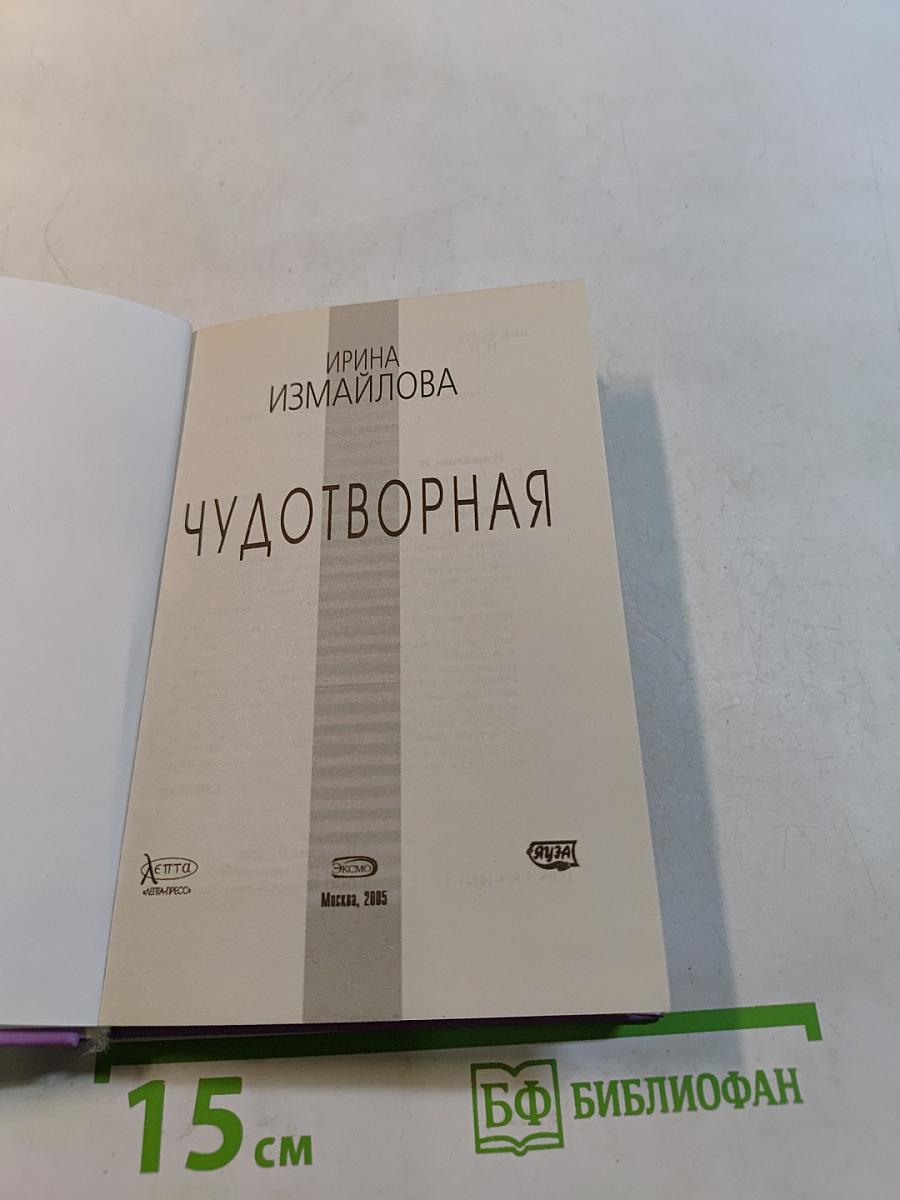Чудотворная