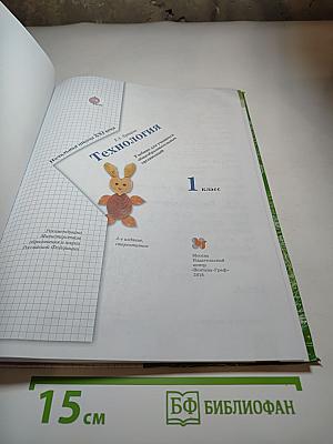 Технология 1 класс