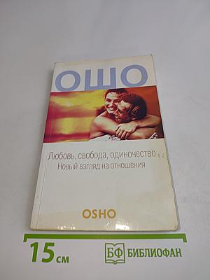 Любовь, свобода, одиночество. Новый взгляд на отношения