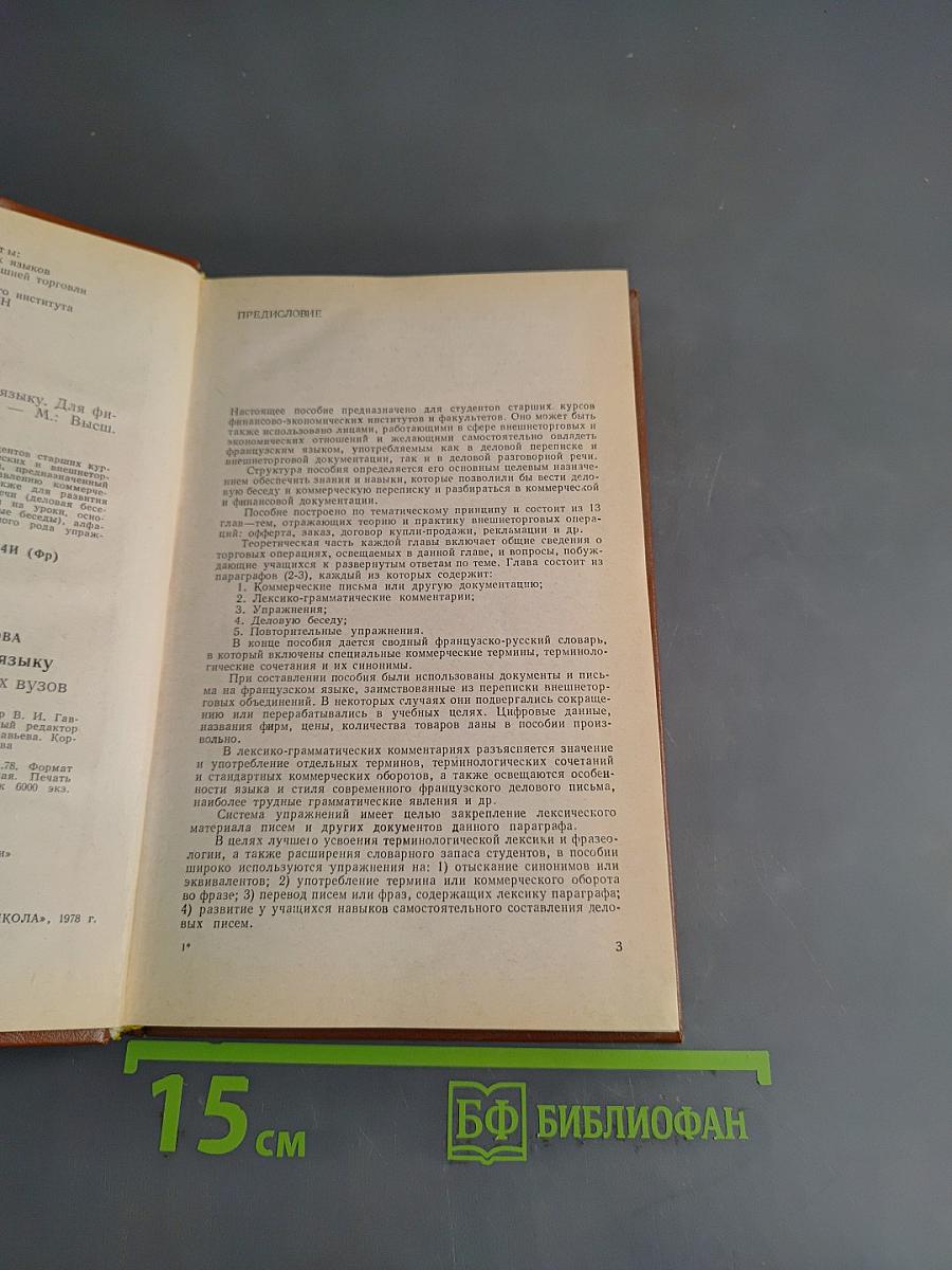 Пособие по французскому языку для финансово-экономических вузов