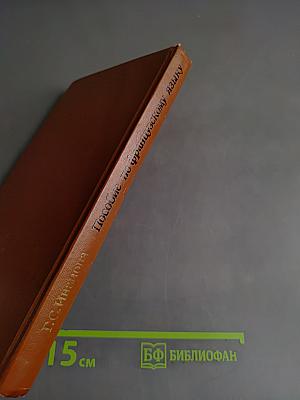 Пособие по французскому языку для финансово-экономических вузов