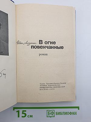 В огне повенчанные