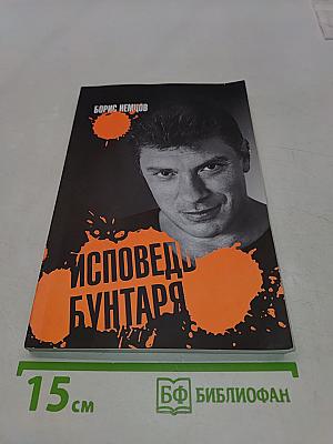 Исповедь бунтаря