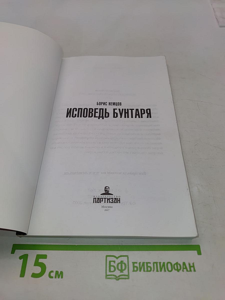 Исповедь бунтаря