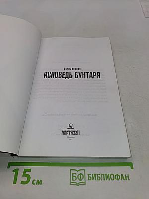 Исповедь бунтаря