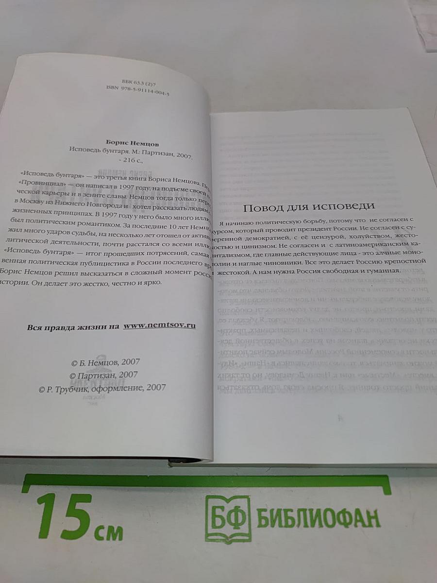 Исповедь бунтаря