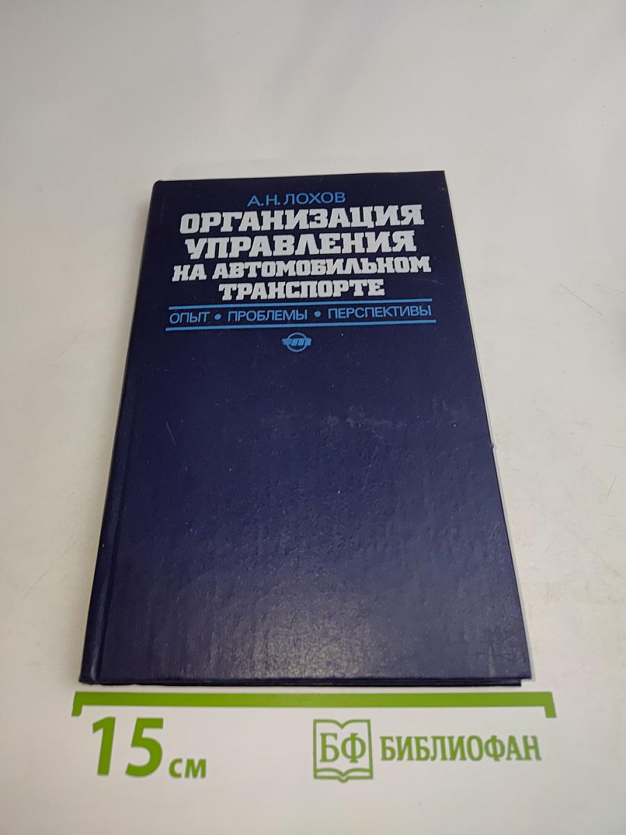 Организация управления на автомобильном транспорте