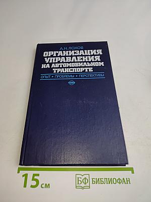 Организация управления на автомобильном транспорте