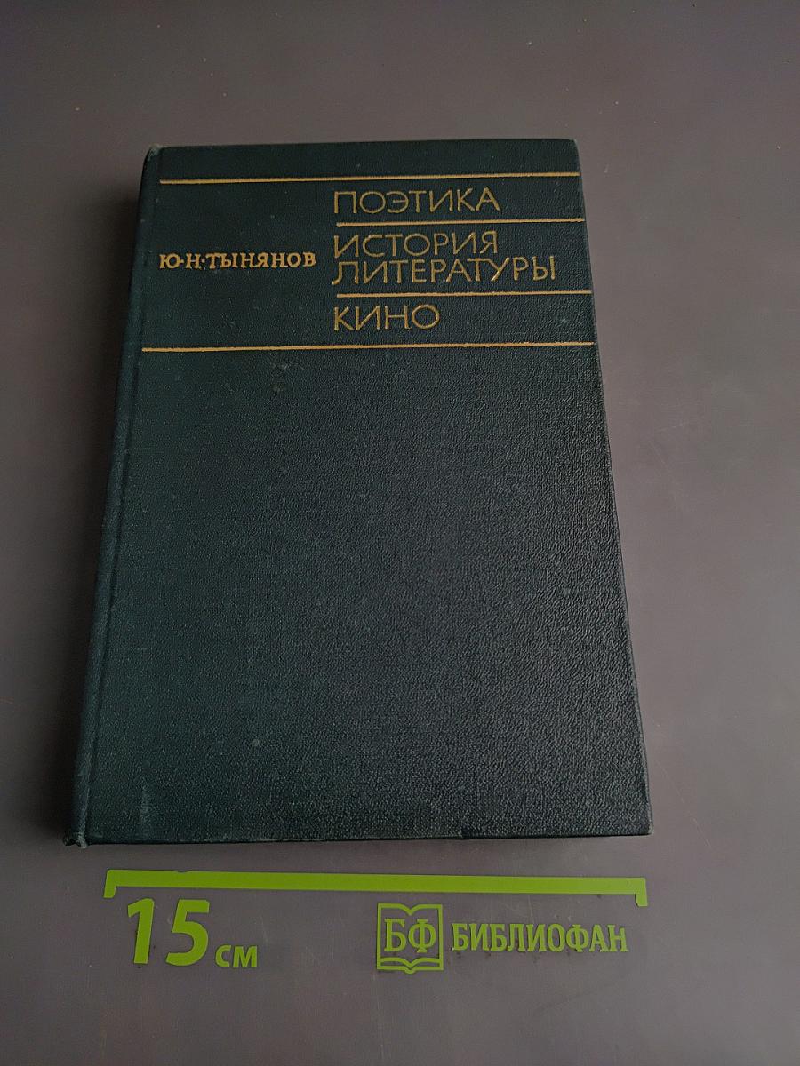 Поэтика. История литературы. Кино