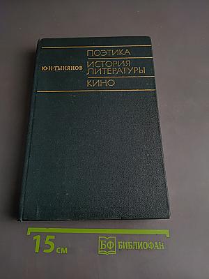 Поэтика. История литературы. Кино