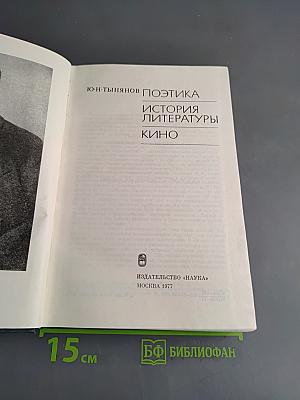Поэтика. История литературы. Кино