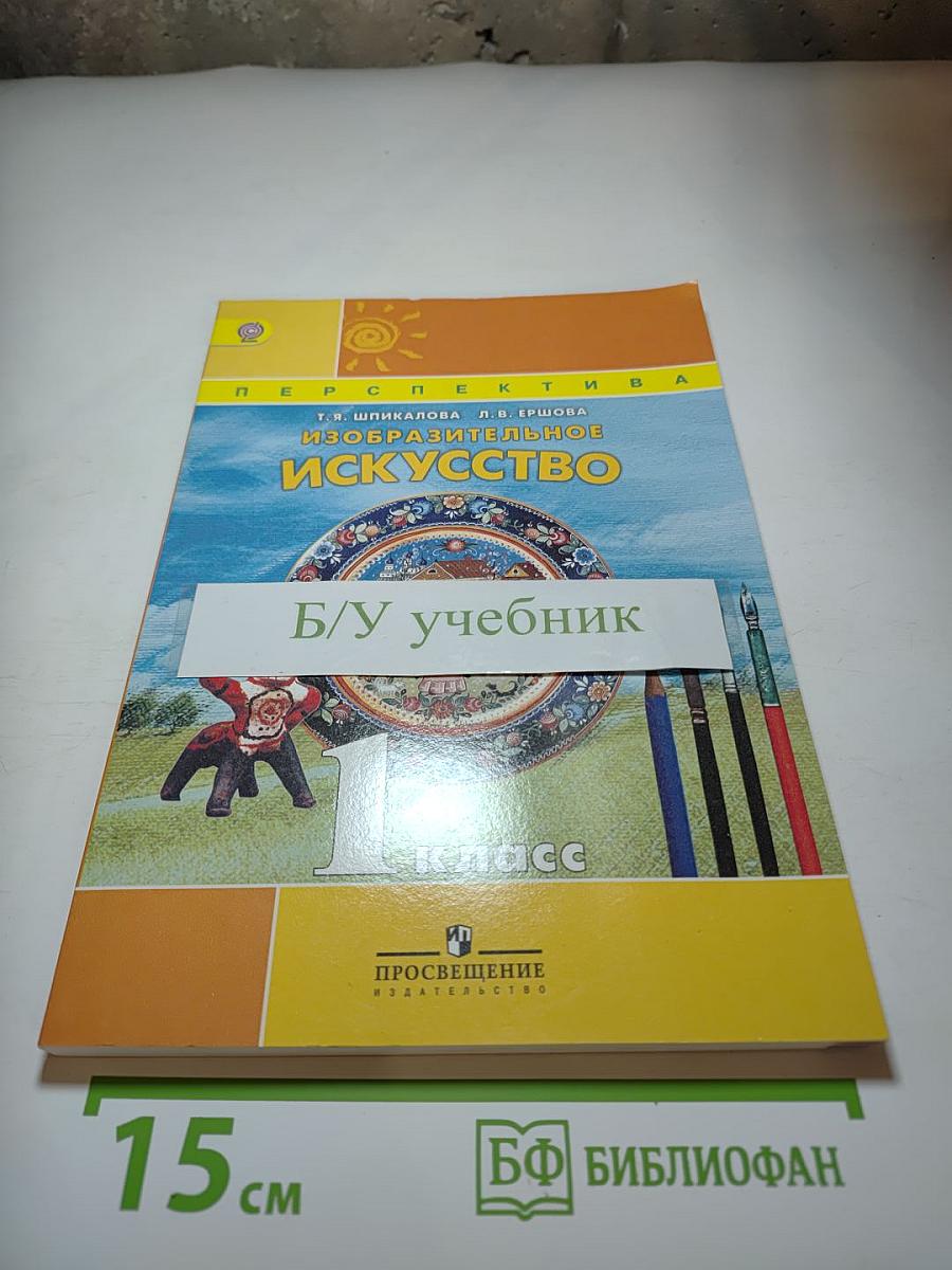 Изобразительное искусство. 1 класс