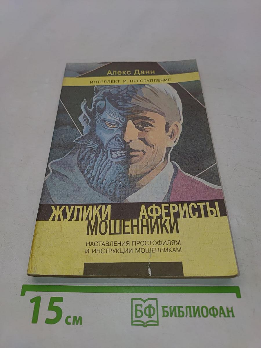Жулики, мошенники, аферисты. Наставления простофилям и инструкции мошенникам. Книга 1