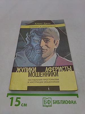 Жулики, мошенники, аферисты. Наставления простофилям и инструкции мошенникам. Книга 1