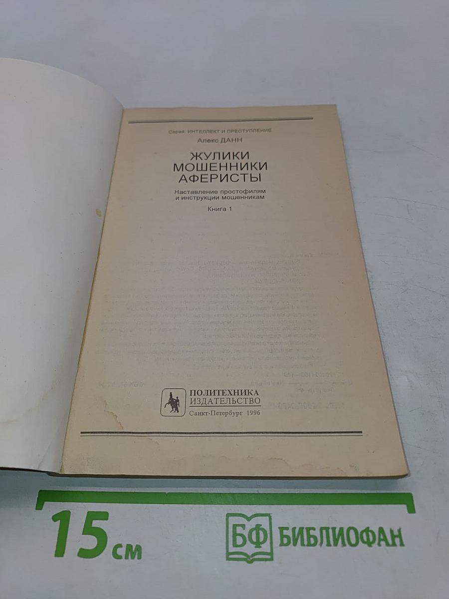 Жулики, мошенники, аферисты. Наставления простофилям и инструкции мошенникам. Книга 1