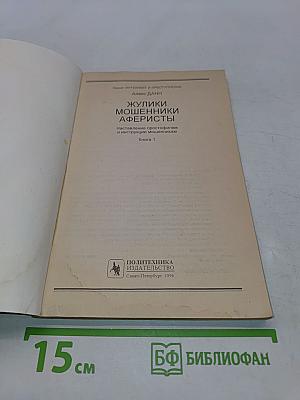 Жулики, мошенники, аферисты. Наставления простофилям и инструкции мошенникам. Книга 1