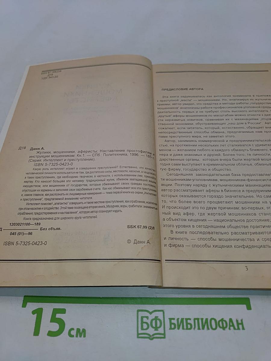 Жулики, мошенники, аферисты. Наставления простофилям и инструкции мошенникам. Книга 1