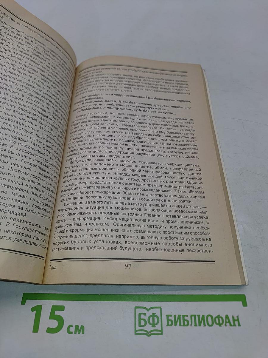Жулики, мошенники, аферисты. Наставления простофилям и инструкции мошенникам. Книга 1