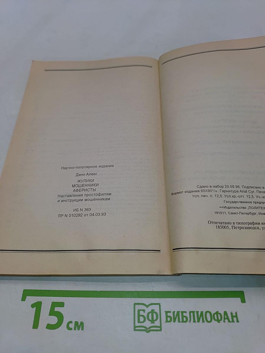 Жулики, мошенники, аферисты. Наставления простофилям и инструкции мошенникам. Книга 1