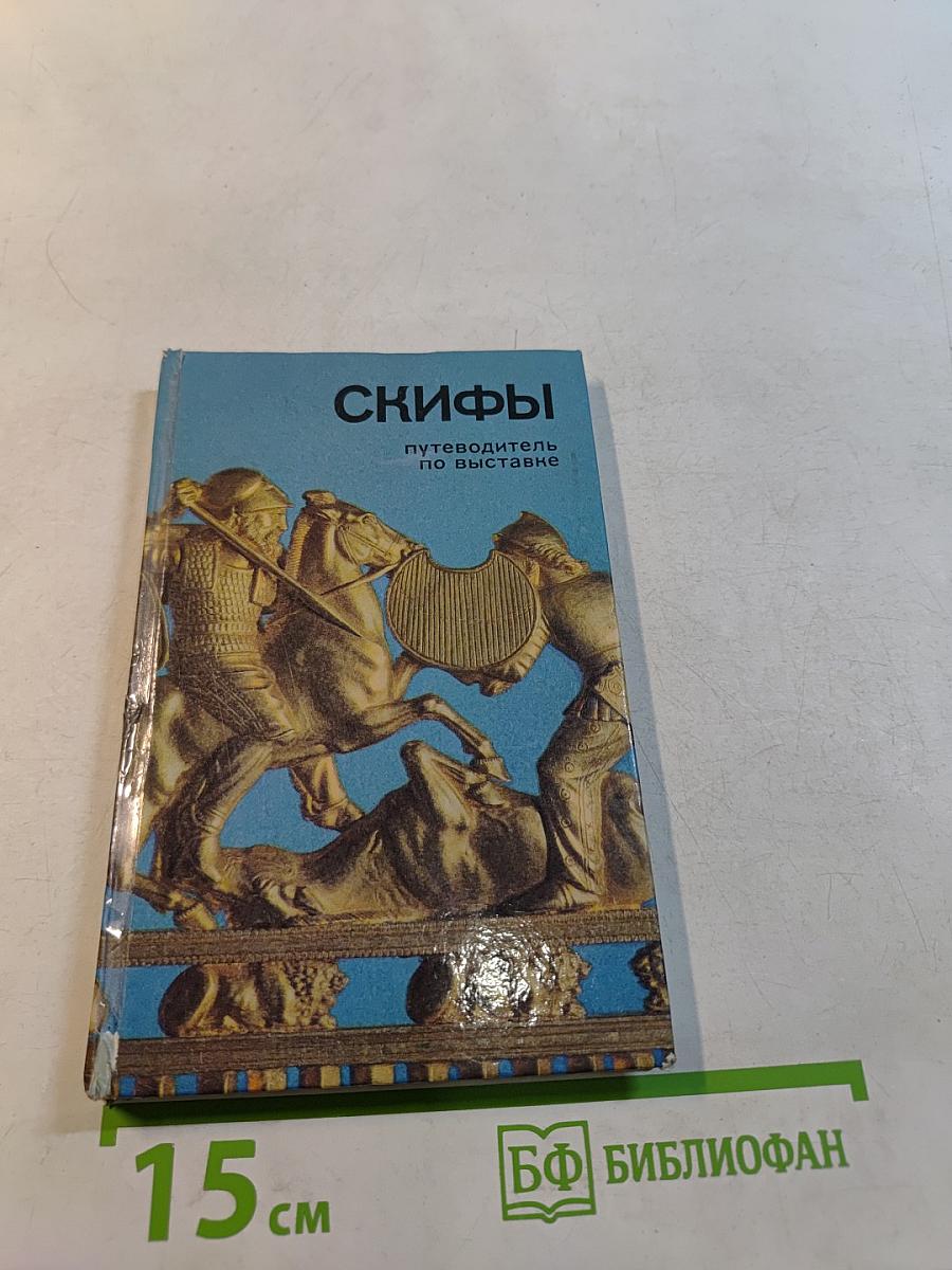 Скифы. Путеводитель по выставке