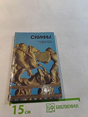 Скифы. Путеводитель по выставке