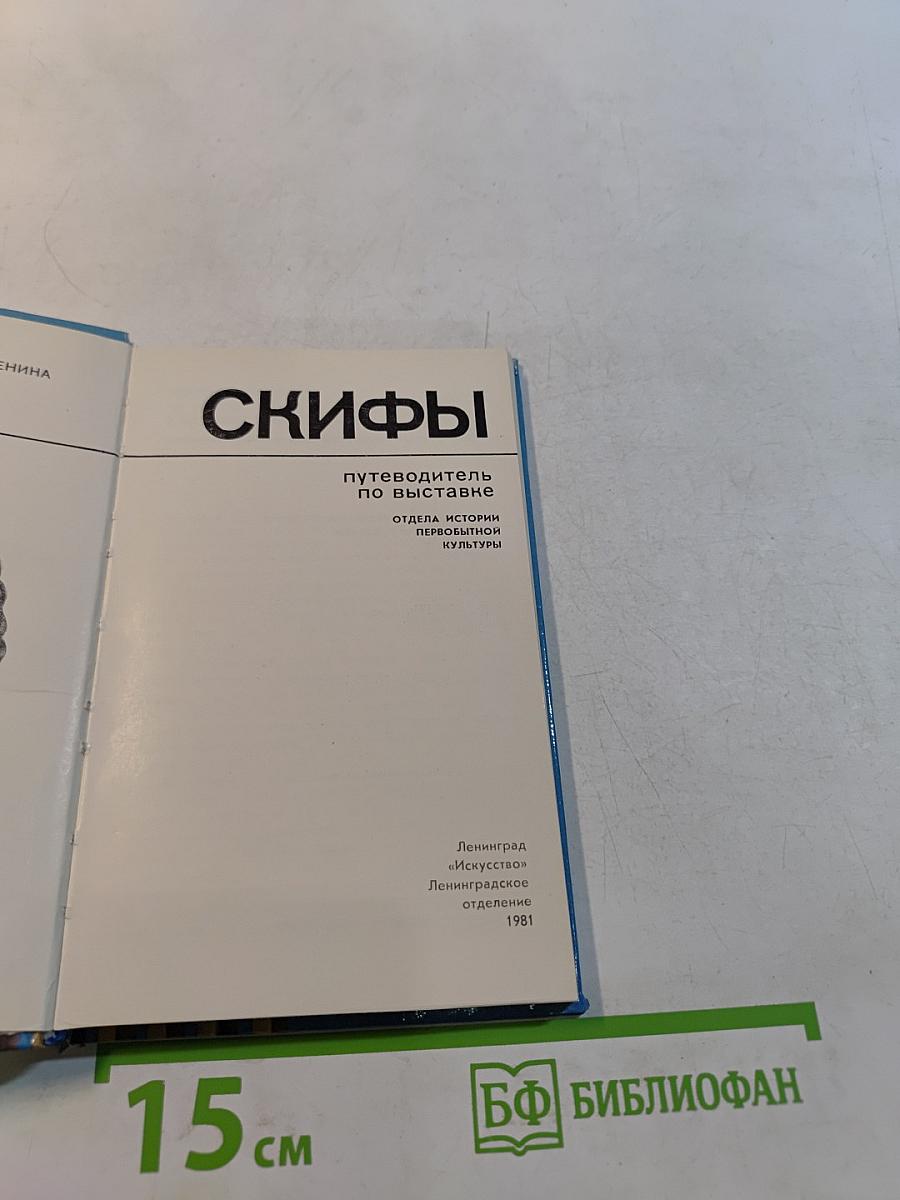Скифы. Путеводитель по выставке