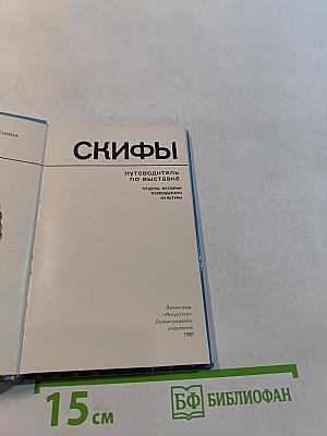 Скифы. Путеводитель по выставке