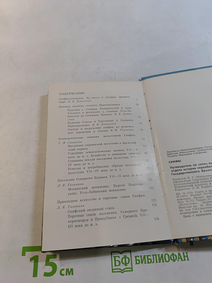 Скифы. Путеводитель по выставке