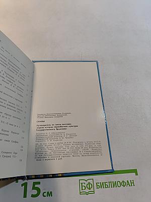 Скифы. Путеводитель по выставке