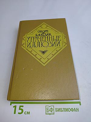 Утраченные иллюзии