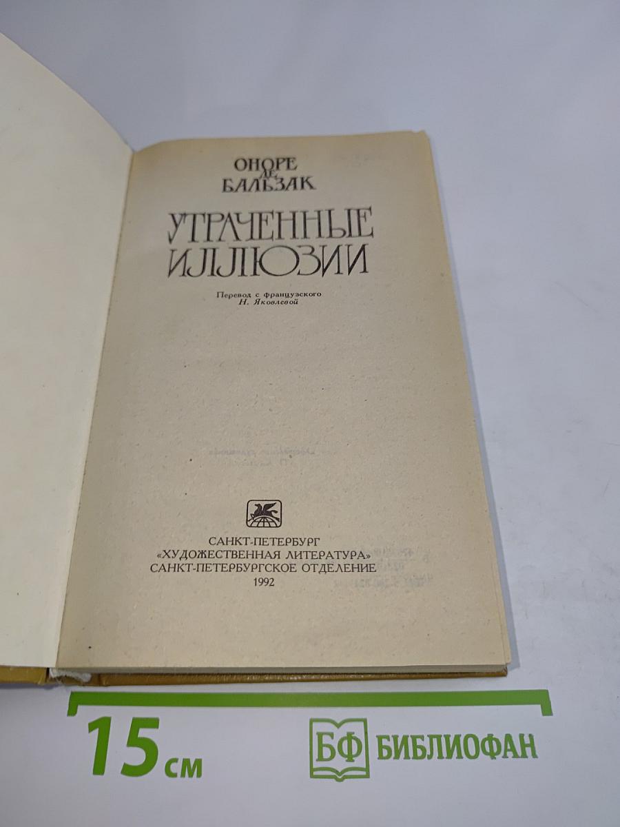 Утраченные иллюзии