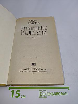 Утраченные иллюзии