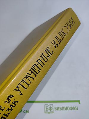 Утраченные иллюзии