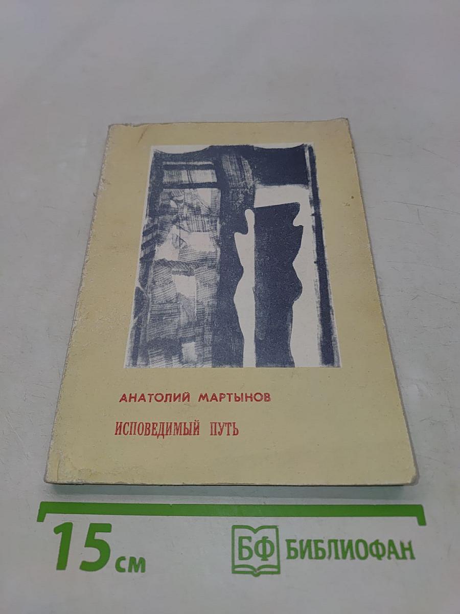 Исповедимый путь