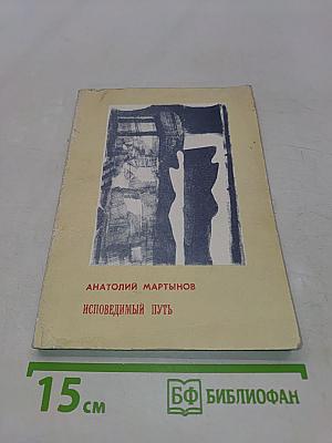 Исповедимый путь