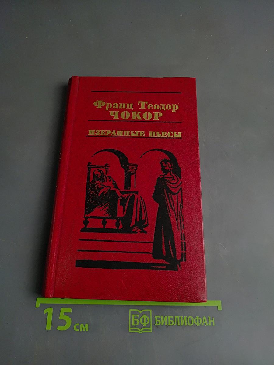 Избранные пьесы