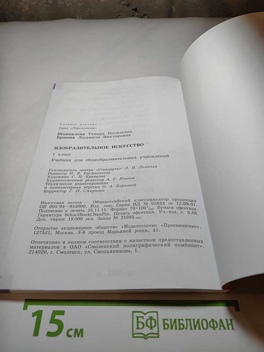 Изобразительное искусство. 1 класс