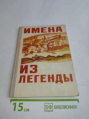 Имена из легенды