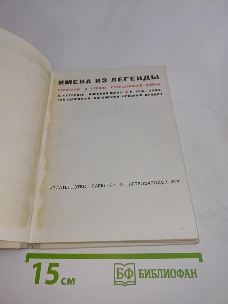 Имена из легенды