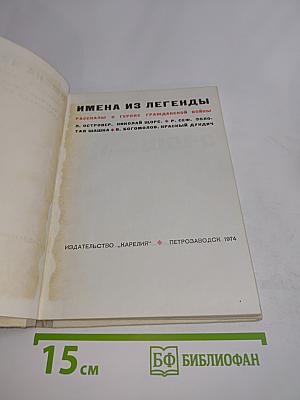 Имена из легенды