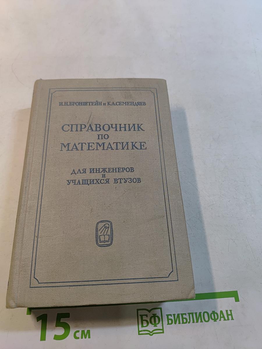 Справочник по математике для инженеров и учащихся втузов
