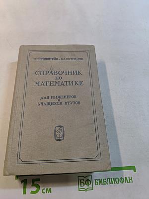 Справочник по математике для инженеров и учащихся втузов