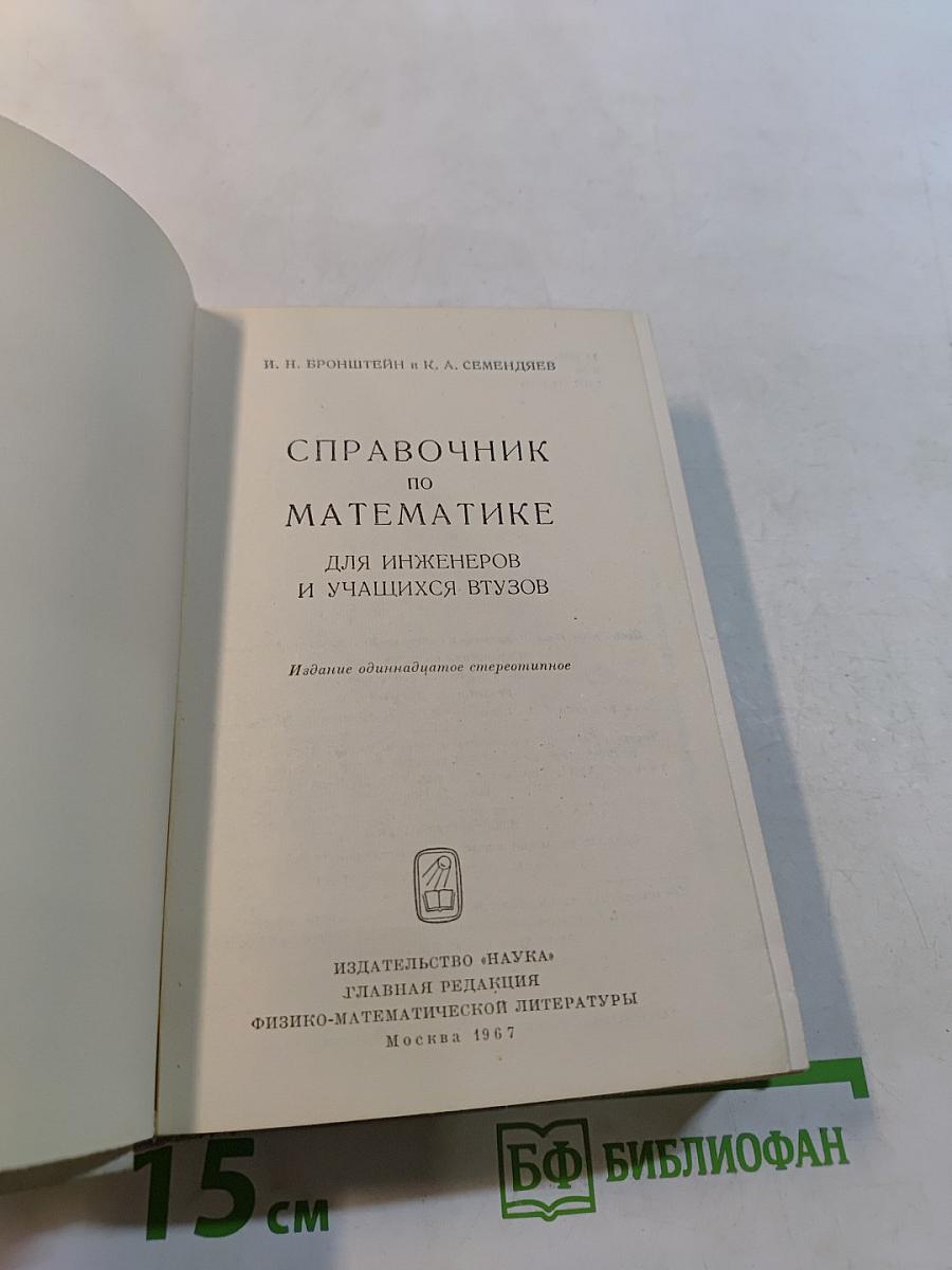 Справочник по математике для инженеров и учащихся втузов