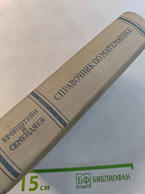 Справочник по математике для инженеров и учащихся втузов