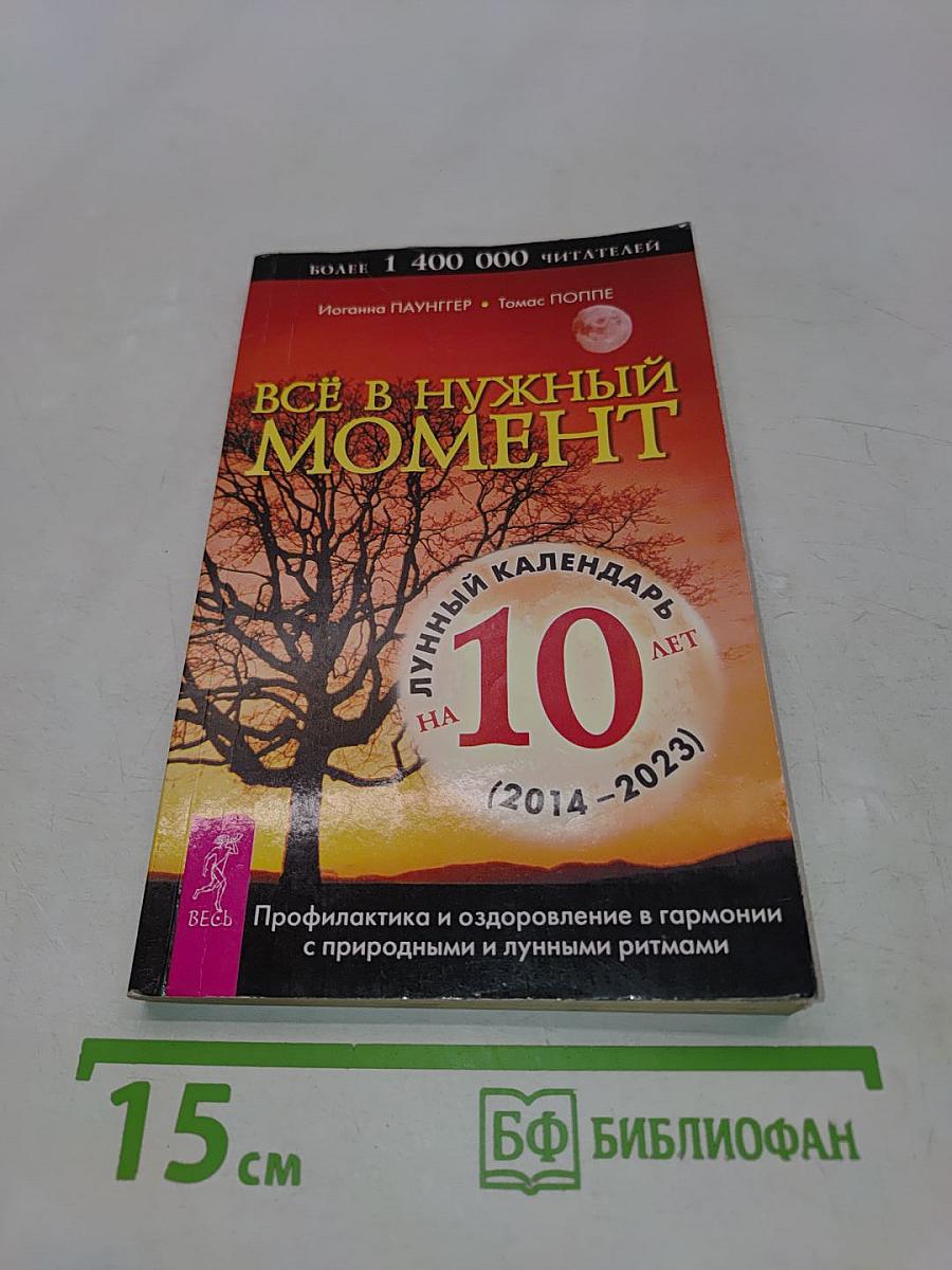 Всё в нужный момент. Лунный календарь на 10 лет (2014-2023)